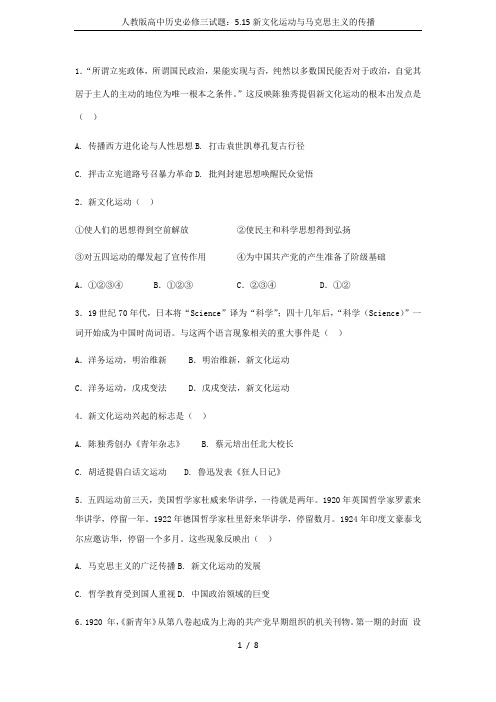 人教版高中历史必修三试题:5.15新文化运动与马克思主义的传播