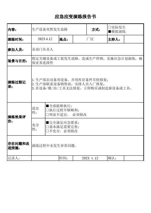 IATF16949应急计划模拟演练报告汇编