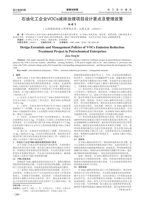 石油化工企业VOCs减排治理项目设计要点及管理政策