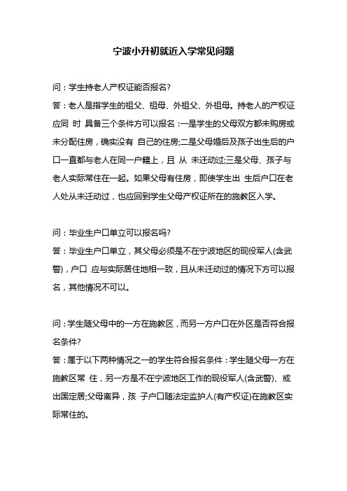 宁波小升初就近入学常见问题