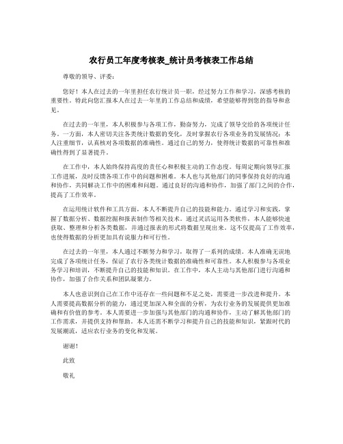 农行员工年度考核表_统计员考核表工作总结