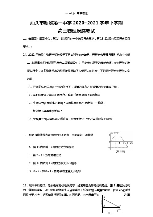 广东省汕头市新溪第一中学2021年高三下学期摸底考试物理试卷