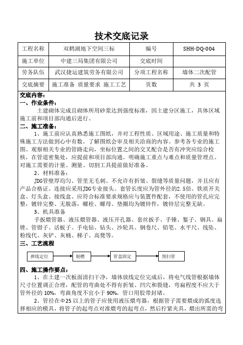 墙体二次配管技术交底004