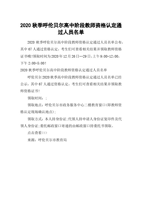 2020秋季呼伦贝尔高中阶段教师资格认定通过人员名单