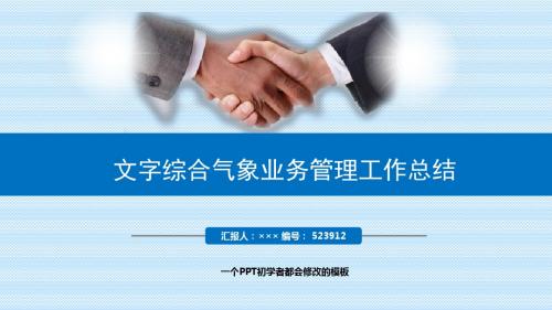 最新文字综合气象业务管理工作总结述职PPT模板