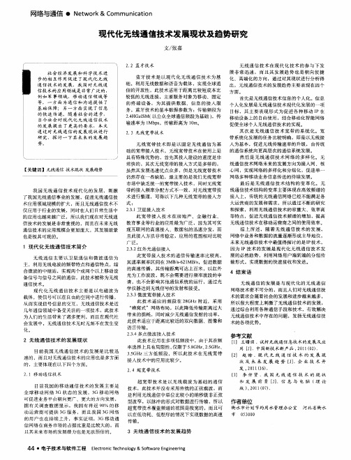 现代化无线通信技术发展现状及趋势研究