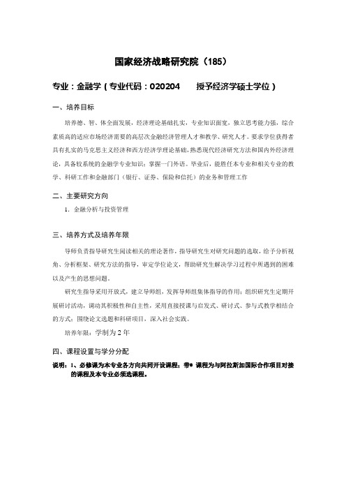 南开国家经济战略研究院金融学培养方案