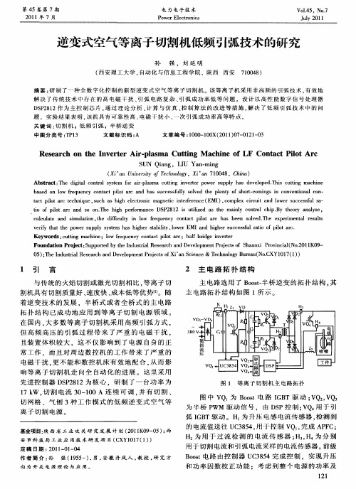 逆变式空气等离子切割机低频引弧技术的研究