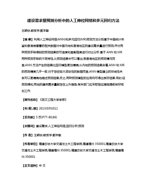 建设需求量预测分析中的人工神经网络和多元回归方法