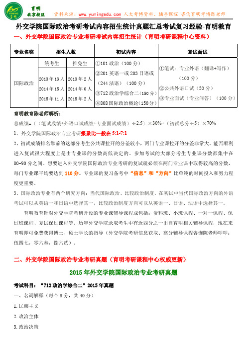 外交学院国际政治专业考研专业课复习指导真题笔记考试内容-育明教育
