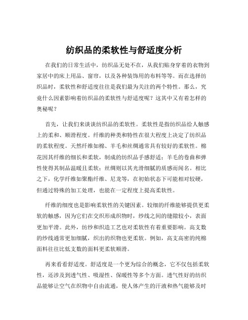 纺织品的柔软性与舒适度分析