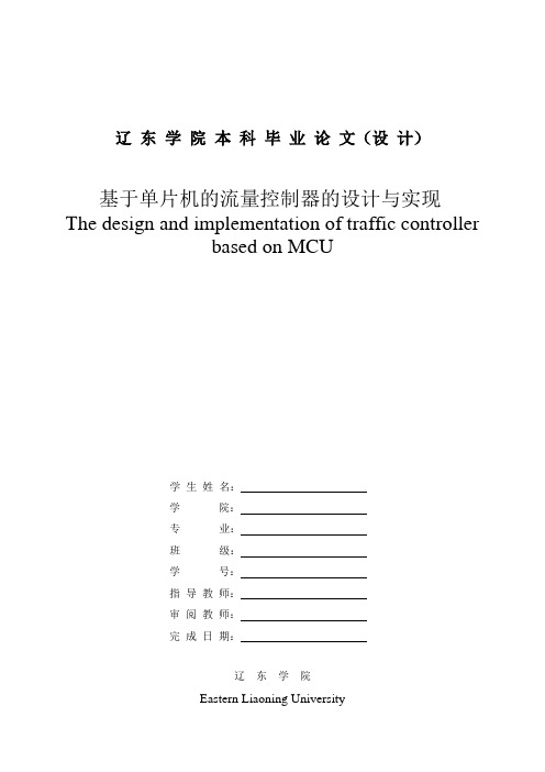 基于单片机的流量控制器的设计与实现讲解