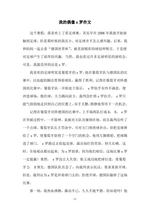 我的偶像c罗作文