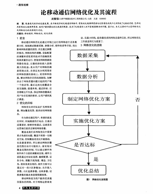 论移动通信网络优化及其流程