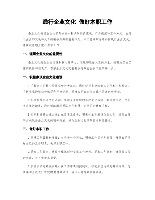 践行企业文化 做好本职工作