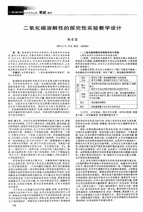 二氧化碳溶解性的探究性实验教学设计