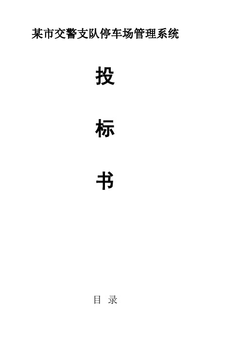 某市小区停车管理系统正式投标书(带报价)