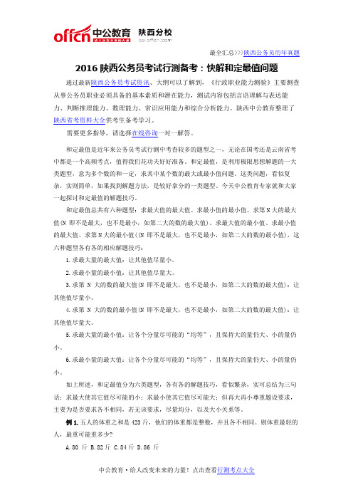 2016陕西公务员考试行测备考:快解和定最值问题