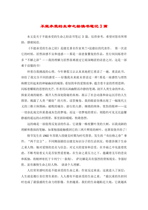 不能承受的生命之轻读书笔记3篇