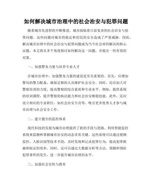 如何解决城市治理中的社会治安与犯罪问题