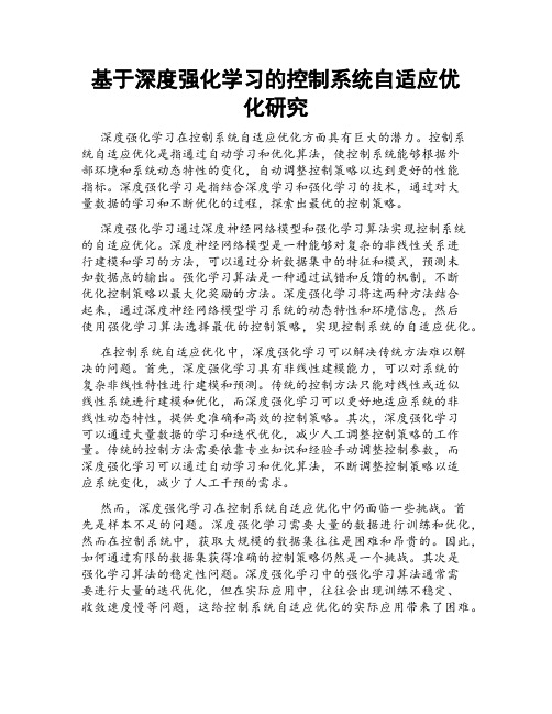 基于深度强化学习的控制系统自适应优化研究