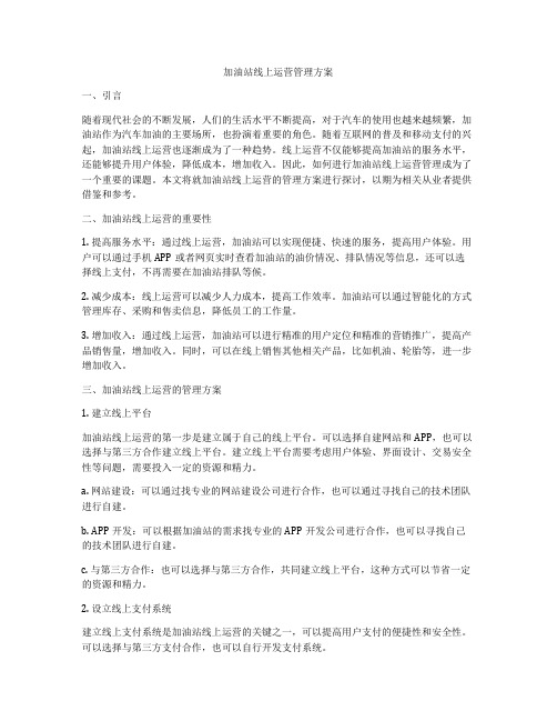 加油站线上运营管理方案