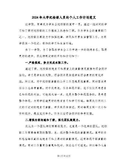 2024年大学纪检部人员的个人工作计划范文（五篇）