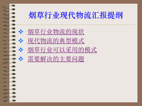 烟草行业现代物流汇报提纲