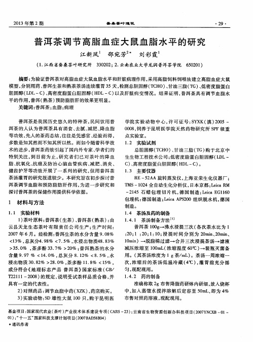 普洱茶调节高脂血症大鼠血脂水平的研究