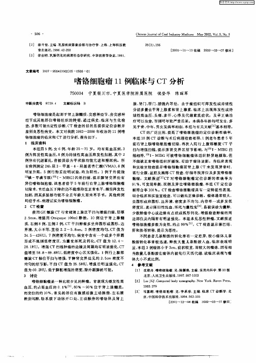 嗜铬细胞瘤11例临床与CT分析