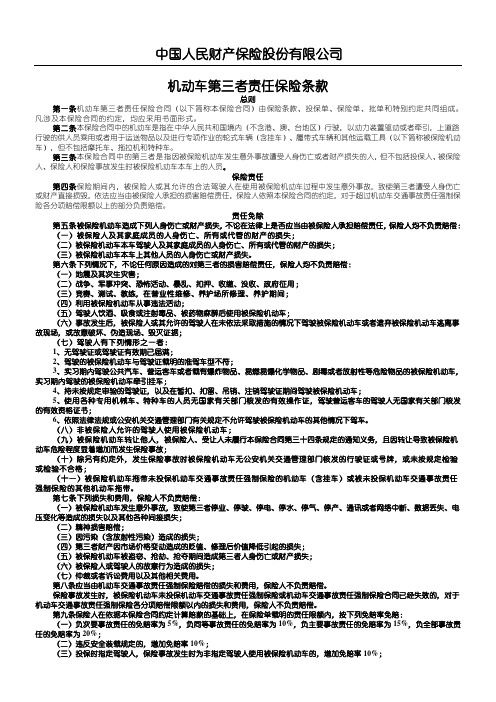 中国人民财产保险股份公司第三者责任保险条款