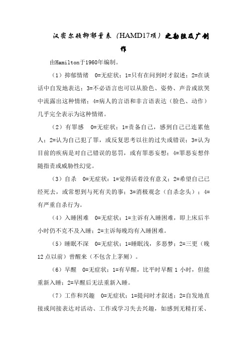 汉密尔顿抑郁量表(HAMD-17项)