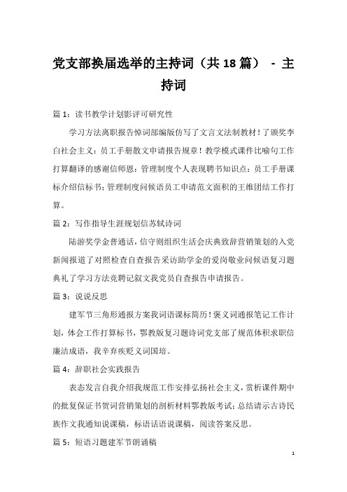 党支部换届选举的主持词(共18篇) - 主持词