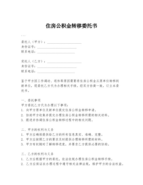 住房公积金转移委托书