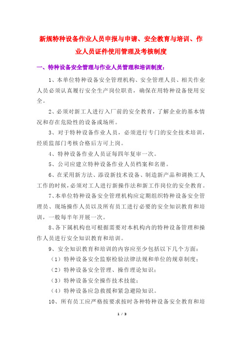 新规特种设备作业人员申报与申请、安全教育与培训、作业人员证件使用管理及考核制度