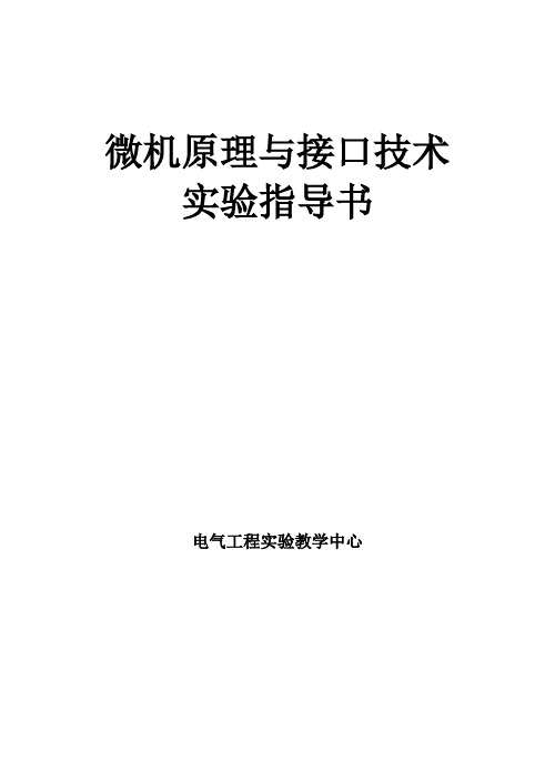 微机原理与接口技术实验指导书