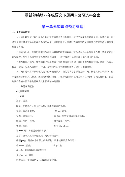 部编版八年级语文下册期末复习知识点