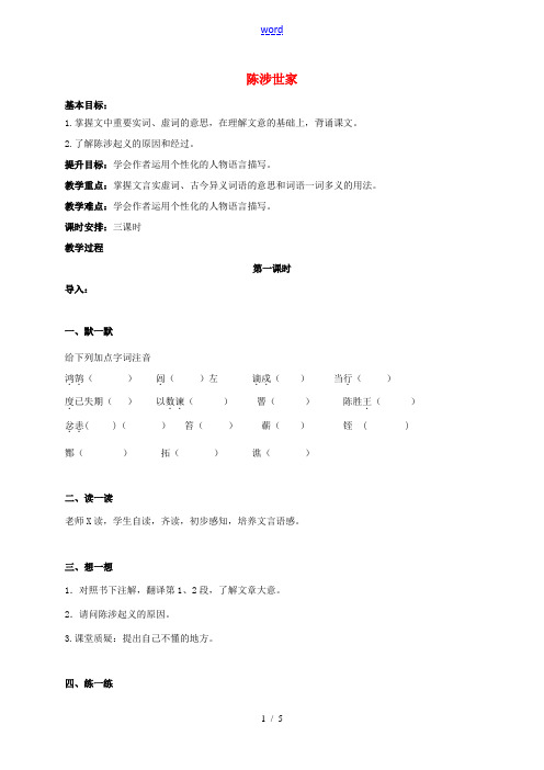 九年级语文上册 第16课《陈涉世家》教案 苏教版-苏教版初中九年级上册语文教案