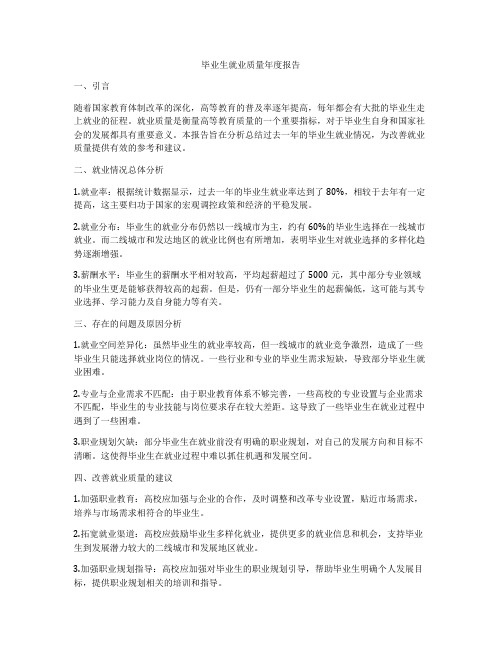 毕业生就业质量年度报告