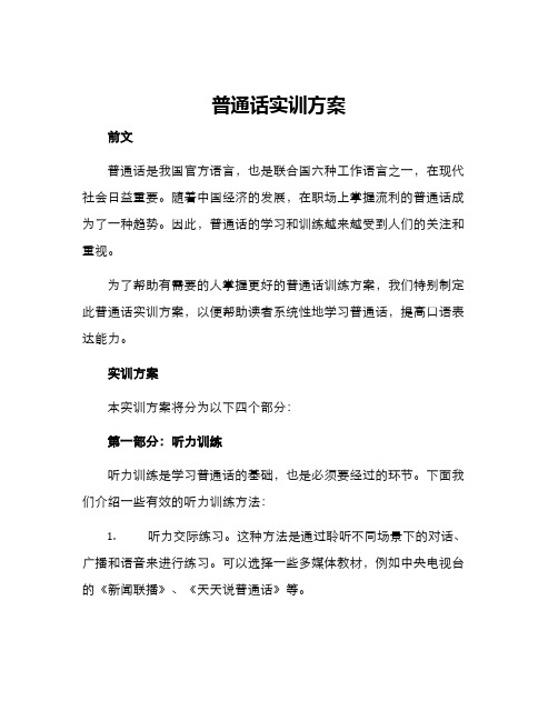 普通话实训方案