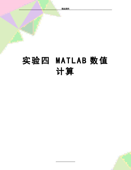 最新实验四 MATLAB数值计算