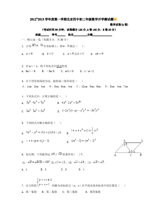 北京四中 开学检测 初二