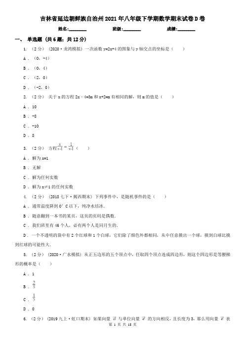 吉林省延边朝鲜族自治州2021年八年级下学期数学期末试卷D卷