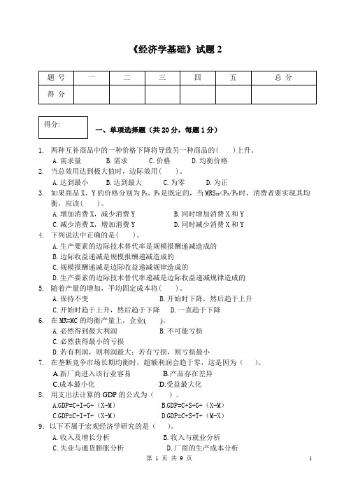 大学课程《经济学基础》试卷2及答案