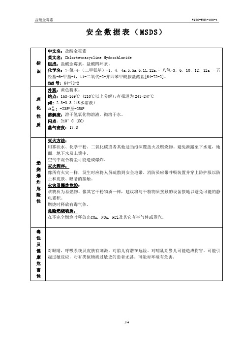 盐酸金霉素MSDS安全技术说明书