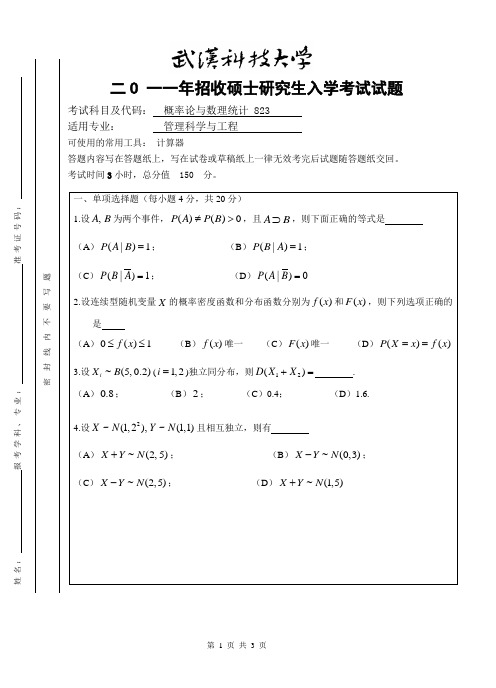 2011年武汉科技大学考研试题概率论与数理统计