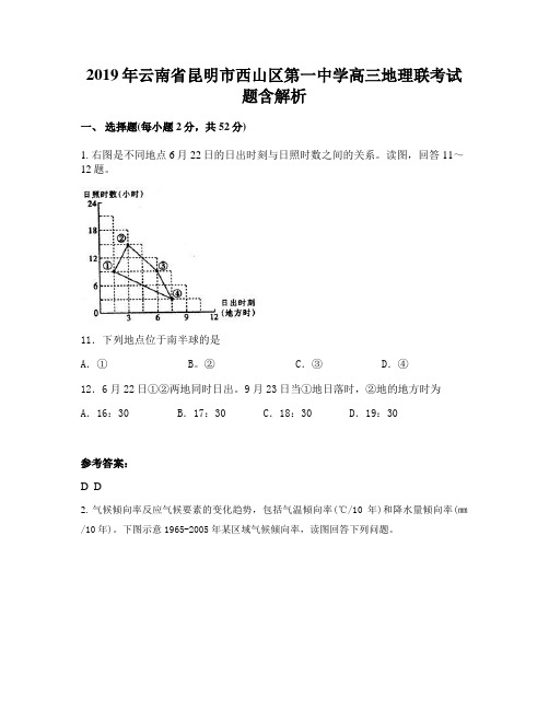 2019年云南省昆明市西山区第一中学高三地理联考试题含解析