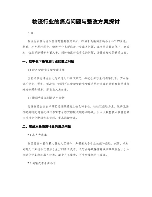 物流行业的痛点问题与整改方案探讨