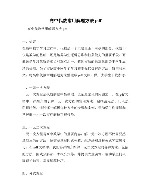 高中代数常用解题方法pdf