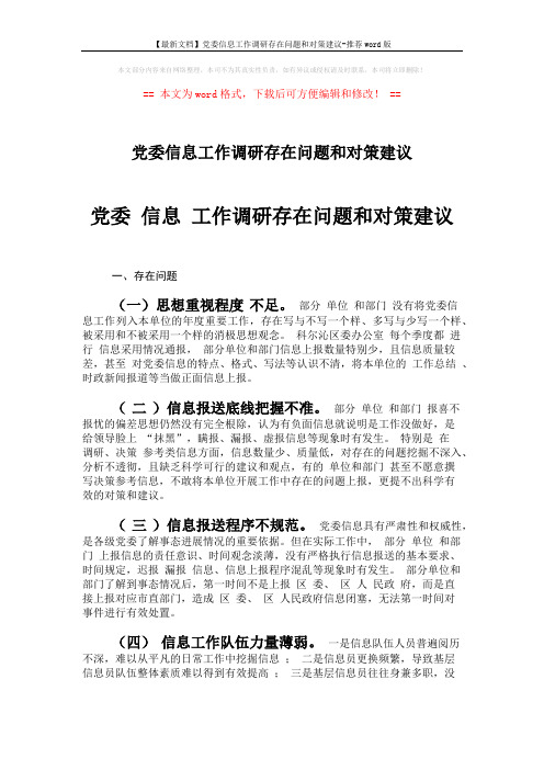 【最新文档】党委信息工作调研存在问题和对策建议-推荐word版 (2页)